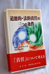 道徳的・法的責任の三つの条件