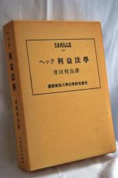 利益法学