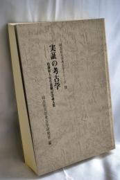 実証の考古学