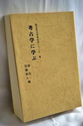 考古学に学ぶ