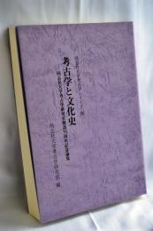考古学と文化史