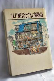 江戸東京たてもの園物語