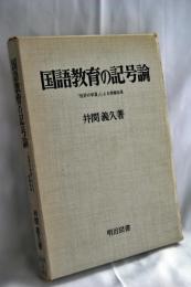 国語教育の記号論 : 「批評の学習」による授業改革