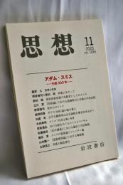 思想 2023年11月号（no. 1195）