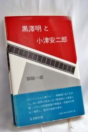 黒澤明と小津安二郎