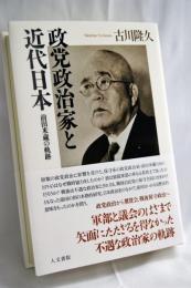政党政治家と近代日本: 前田米蔵の軌跡