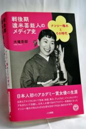 戦後期渡米芸能人のメディア史: ナンシー梅木とその時代