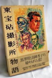 東宝砧撮影所物語 : 三船敏郎の時代