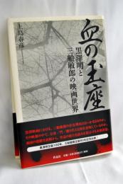 血の玉座――黒澤明と三船敏郎の映画世界