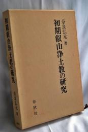 初期叡山浄土教の研究