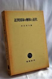 近世国家の解体と近代
