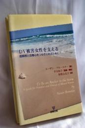 DV被害女性を支える : 信頼感と自尊心をつなぎとめるために