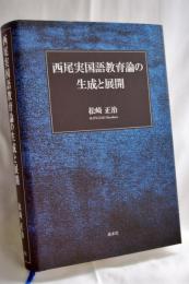西尾実国語教育論の生成と展開