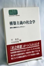 構築主義の社会学 : 論争と議論のエスノグラフィー