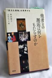 他者との邂逅は何をもたらすのか