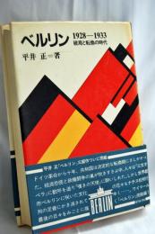 ベルリン〈1928-1933〉破局と転換の時代 (1982年)