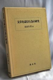 文章を読む行為の研究