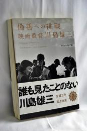 偽善への挑戦 : 映画監督川島雄三