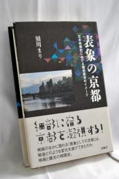 表象の京都――日本映画史における観光都市のイメージ