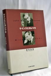 ケインズとカレツキ : ポスト・ケインズ派経済学の源泉