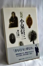 伝記小泉信三