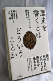 歴史を書くとはどういうことか: 初期近代ヨーロッパの歴史叙述