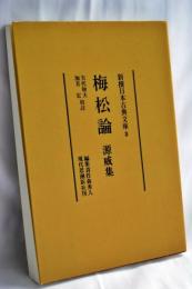 梅松論 ; 源威集