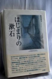 はじまりの漱石 : 『文学論』と初期創作の生成