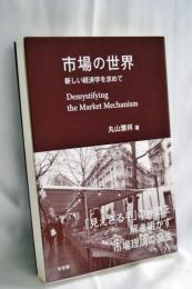 市場の世界 -- 新しい経済学を求めて