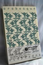 光のアラベスク: 歌集 (かりん叢書 343篇)