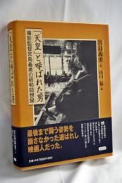 「天皇」と呼ばれた男: 撮影監督宮島義勇の昭和回想録