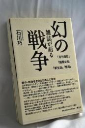 幻の雑誌が語る戦争