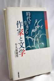 時代を生きる作家と文学 (民主文学館)