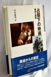 占領下の映画 : 解放と検閲