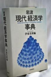 岩波現代経済学事典