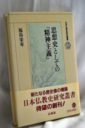 思想史としての「精神主義」