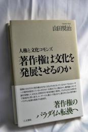 著作権は文化を発展させるのか : 人権と文化コモンズ