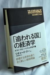 「追われる国」の経済学 : ポスト・グローバリズムの処方箋