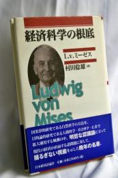経済科学の根底