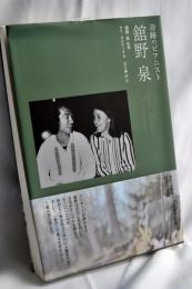 奇跡のピアニスト舘野泉