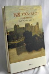 真説アダム・スミス : その生涯と思想をたどる
