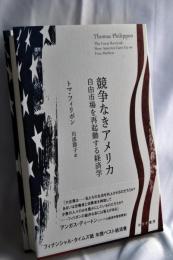競争なきアメリカ――自由市場を再起動する経済学