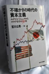 不確かさの時代の資本主義 : ニクソン・ショックからコロナまでの50年