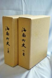 海南町史