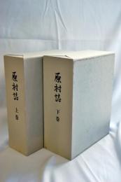 原村誌