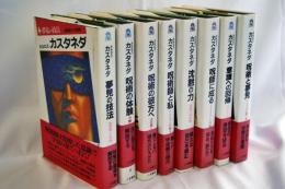カルロス・カスタネダシリーズ　8冊