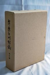 新修東白川村誌