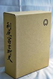 利尻富士町史