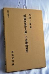 『略論安楽浄土義』の基礎的研究