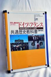 ドイツ・フランス共通歴史教科書 : 現代史 : 1945年以後のヨーロッパと世界